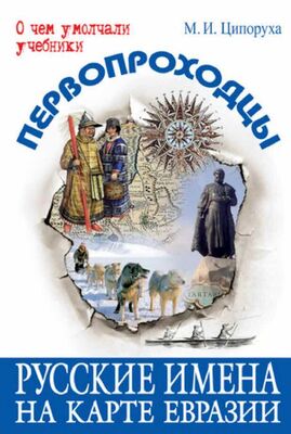 Михаил Ципоруха Первопроходцы. Русские имена на карте Евразии