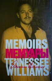 Теннесси Уильямс: Мемуары