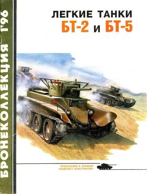 Михаил Барятинский Лёгкие танки БТ-2 и БТ-5