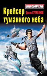 Денис Куприянов: Крейсер туманного неба