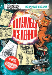 Николай Горькавый: Колумбы Вселенной (сборник)