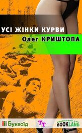 Олег Криштопа: Усі жінки курви