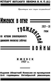 В. Сергеев: Ижевск в огне гражданской войны 1917-1918