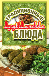 Дарья Нестерова: Традиционные мусульманские блюда