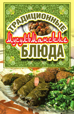 Дарья Нестерова Традиционные мусульманские блюда