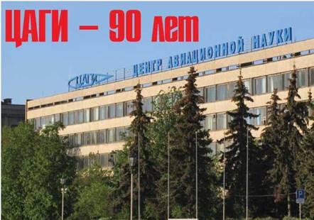 Центральному аэрогидродинамическому институту им НЕ Жуковского 1 декабря - фото 1