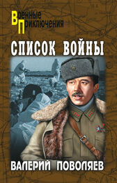 Валерий Поволяев: Список войны (сборник)