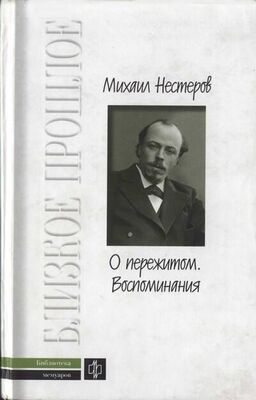 Михаил Нестеров О пережитом. 1862-1917 гг. Воспоминания