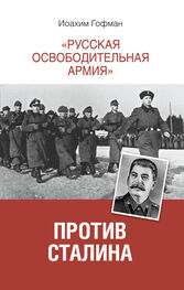 Иоахим Гофман: «Русская освободительная армия» против Сталина