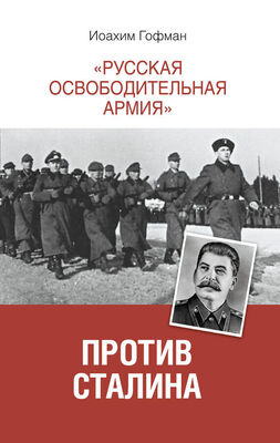 Иоахим Гофман «Русская освободительная армия» против Сталина