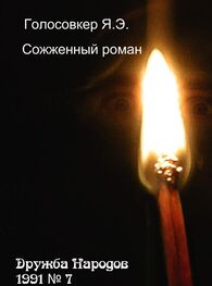 Яков Голосовкер: Сожженный роман