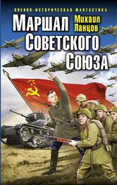 Михаил Ланцов: Маршал Советского Союза. Глубокая операция «попаданца»