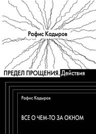 Рафис Кадыров: Предел прощения (сборник)