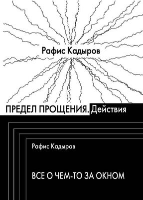 Рафис Кадыров Предел прощения (сборник)