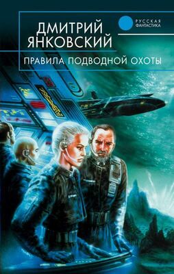 Дмитрий Янковский Правила подводной охоты