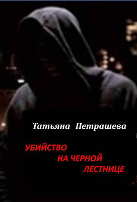 Татьяна Петрашева Убийство на черной лестнице