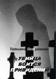 Татьяна Петрашева: Убийца боится привидений