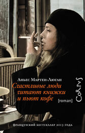 Аньес Мартен-Люган: Счастливые люди читают книжки и пьют кофе
