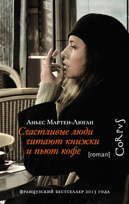 Аньес Мартен-Люган Счастливые люди читают книжки и пьют кофе