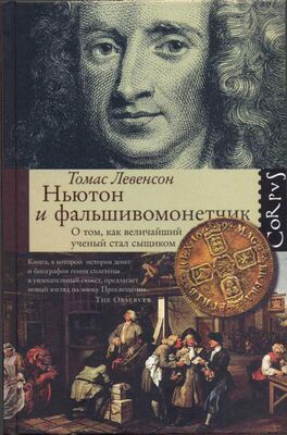 Томас Левенсон Ньютон и фальшивомонетчик