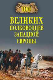 Алексей Шишов: 100 великих полководцев Западной Европы