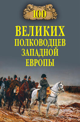 Алексей Шишов 100 великих полководцев Западной Европы