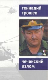 Геннадий Трошев: Чеченский излом. Дневники и воспоминания