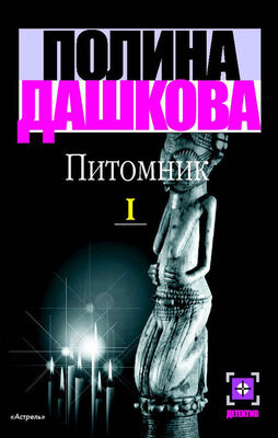 Полина Дашкова Питомник. Книга 1