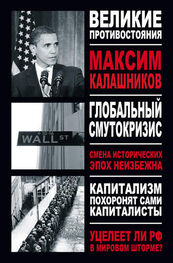 Максим Калашников: Глобальный Смутокризис
