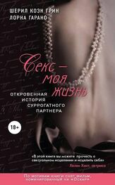 Шерил Грин: Секс - моя жизнь. Откровенная история суррогатного партнера