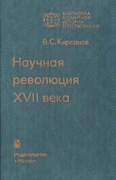 Владимир Кирсанов: Научная революция XVII века