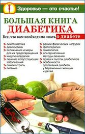Ольга Богданова: Большая книга диабетика