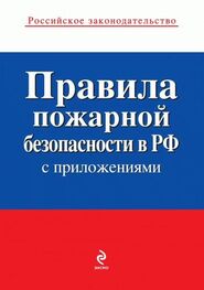 Коллектив авторов: Правила пожарной безопасности в РФ (с приложениями)
