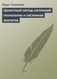 Марат Телемтаев: Целостный метод системной технологии и системная экология