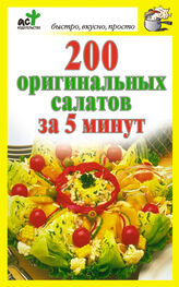 Дарья Костина: 200 оригинальных салатов за 5 минут
