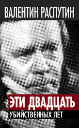 Валентин Распутин: Эти двадцать убийственных лет