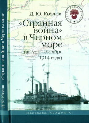 Денис Козлов «Странная война» в Черном море (август-октябрь 1914 года)