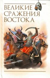 Роман Светлов: Великие сражения Востока
