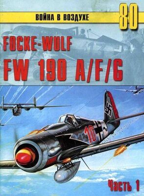 С. Иванов Focke-Wulf FW190 A/F/G. Часть 1
