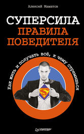 Алексей Маматов: Суперсила – правила победителя. Как жить и получать всё, к чему стремишься