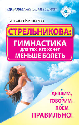 Татьяна Вишнева Стрельникова: гимнастика для тех, кто хочет меньше болеть. Дышим, говорим, поем правильно!