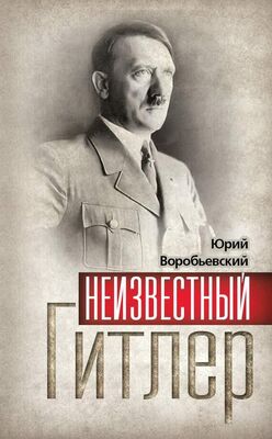 Юрий Воробьевский Неизвестный Гитлер