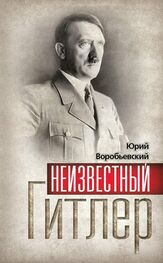 Юрий Воробьевский: Неизвестный Гитлер