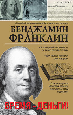 Бенджамин Франклин Время – деньги!