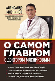 Александр Мясников: О самом главном с доктором Мясниковым