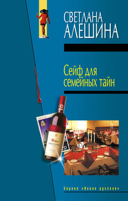 Светлана Алешина Сейф для семейных тайн (сборник)