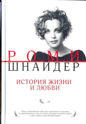 Гарена Краснова Роми Шнайдер. История жизни и любви