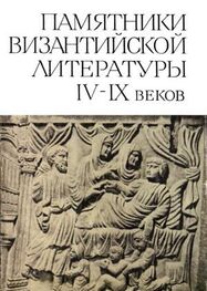 Сборник: Памятники Византийской литературы IX-XV веков