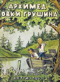Юрий Сотник: «Архимед» Вовки Грушина [Издание 1947 г.]