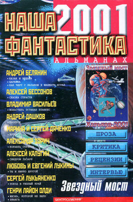 Андрей Дашков Наша фантастика, №3, 2001